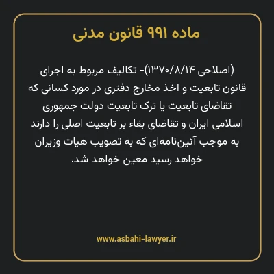 ماده ۹۹۱ قانون مدنی