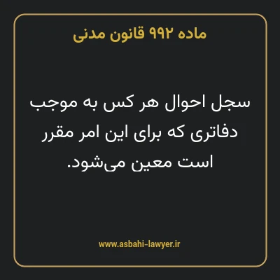 ماده ۹۹۲ قانون مدنی