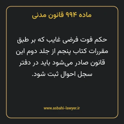 ماده ۹۹۴ قانون مدنی