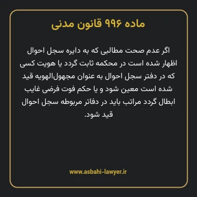 ماده ۹۹۶ قانون مدنی