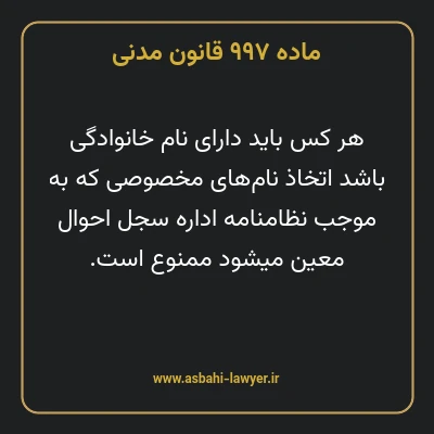 ماده ۹۹۷ قانون مدنی