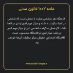ماده ۱۰۰۲ قانون مدنی