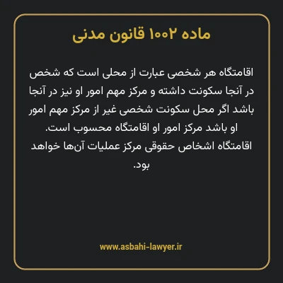 ماده ۱۰۰۲ قانون مدنی