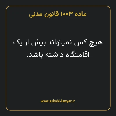 ماده ۱۰۰۳ قانون مدنی