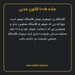 ماده ۱۰۰۵ قانون مدنی