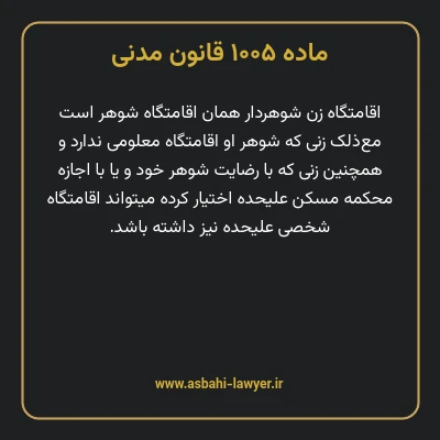 ماده ۱۰۰۵ قانون مدنی