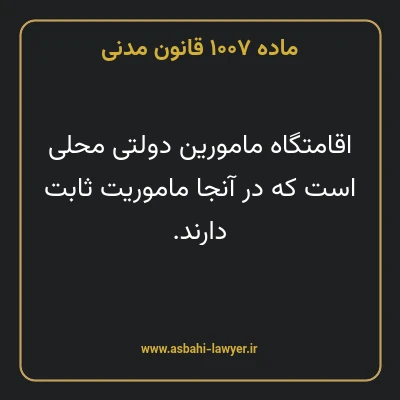 ماده ۱۰۰۷ قانون مدنی