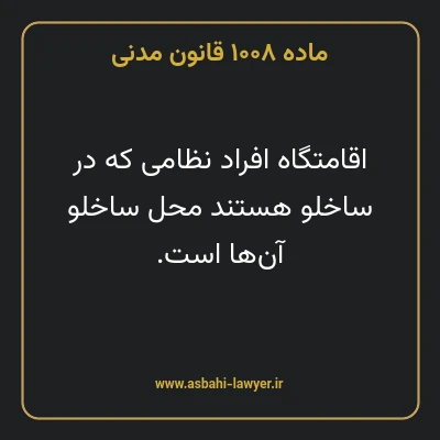 ماده ۱۰۰۸ قانون مدنی