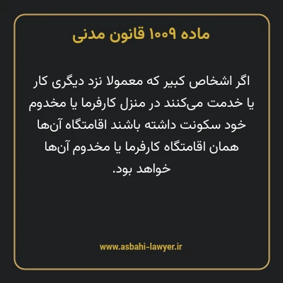ماده ۱۰۰۹ قانون مدنی
