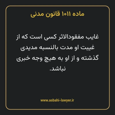 ماده ۱۰۱۱ قانون مدنی