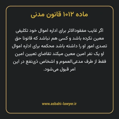 ماده ۱۰۱۲ قانون مدنی