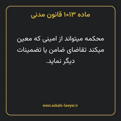 ماده ۱۰۱۳ قانون مدنی