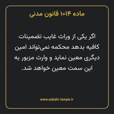 ماده ۱۰۱۴ قانون مدنی