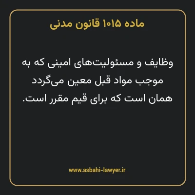ماده ۱۰۱۵ قانون مدنی