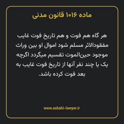 ماده ۱۰۱۶ قانون مدنی