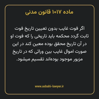 ماده ۱۰۱۷ قانون مدنی