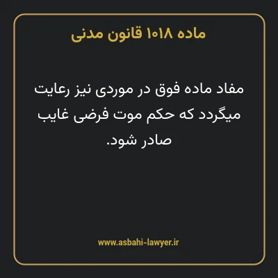 ماده ۱۰۱۸ قانون مدنی