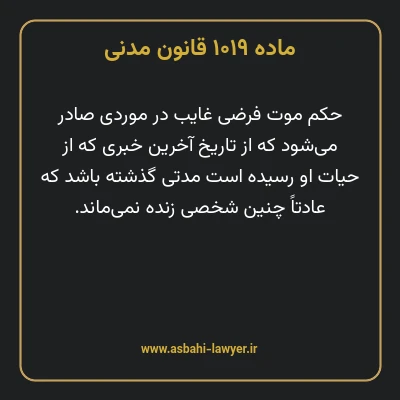 ماده ۱۰۱۹ قانون مدنی