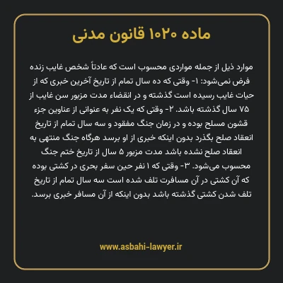 ماده ۱۰۲۰ قانون مدنی