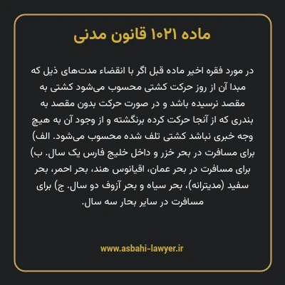 ماده ۱۰۲۱ قانون مدنی