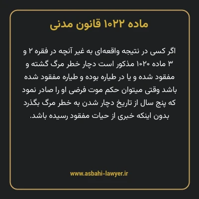 ماده ۱۰۲۲ قانون مدنی