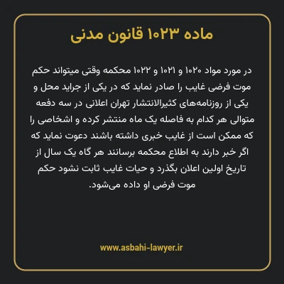 ماده ۱۰۲۳ قانون مدنی