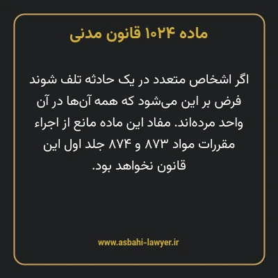 ماده ۱۰۲۴ قانون مدنی