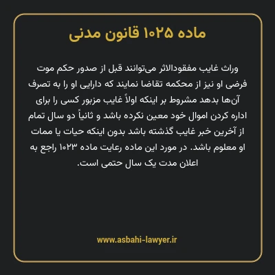 ماده ۱۰۲۵ قانون مدنی