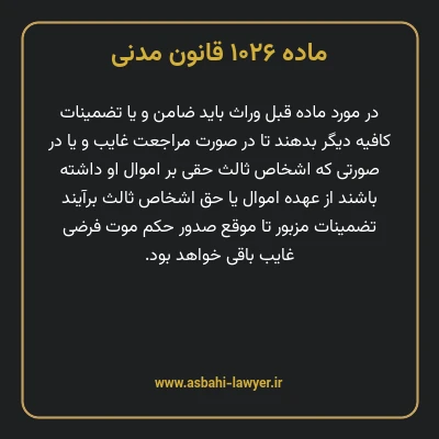 ماده ۱۰۲۶ قانون مدنی
