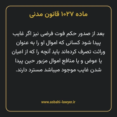 ماده ۱۰۲۷ قانون مدنی