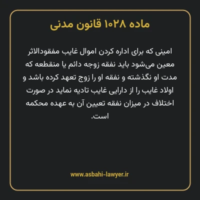 ماده ۱۰۲۸ قانون مدنی