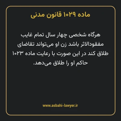 ماده ۱۰۲۹ قانون مدنی