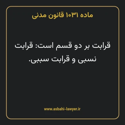 ماده ۱۰۳۱ قانون مدنی