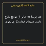 ماده ۱۰۳۴ قانون مدنی