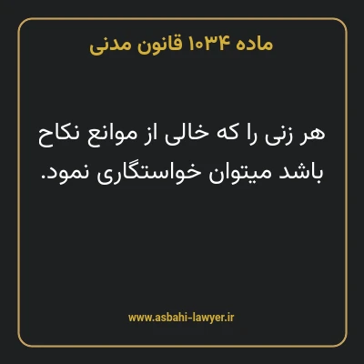 ماده ۱۰۳۴ قانون مدنی