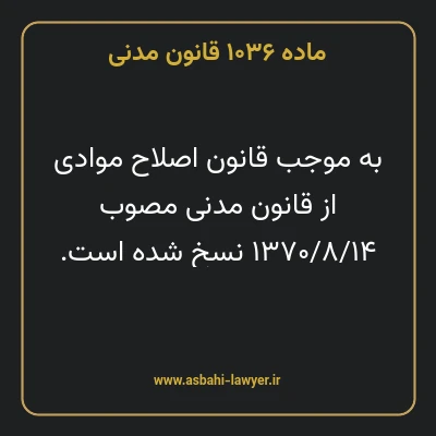 ماده ۱۰۳۶ قانون مدنی