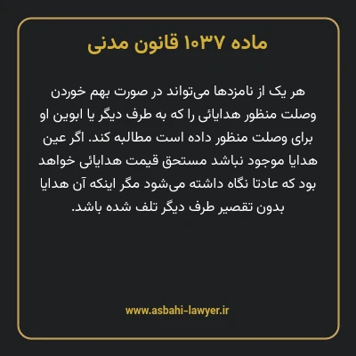 ماده ۱۰۳۷ قانون مدنی