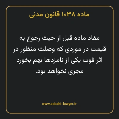 ماده ۱۰۳۸ قانون مدنی