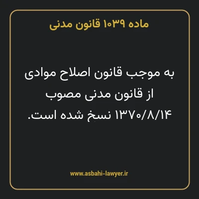 ماده ۱۰۳۹ قانون مدنی