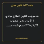 ماده ۱۰۴۲ قانون مدنی