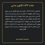 ماده ۱۰۴۳ قانون مدنی
