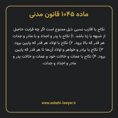 ماده ۱۰۴۵ قانون مدنی