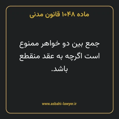 ماده ۱۰۴۸ قانون مدنی