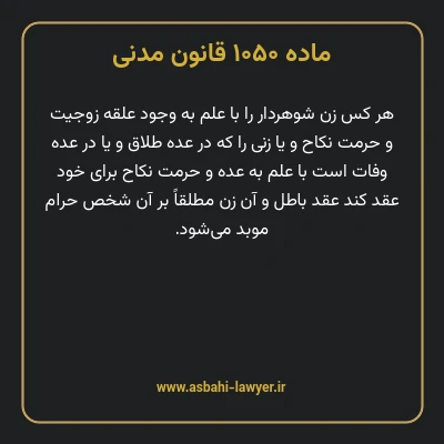 ماده ۱۰۵۰ قانون مدنی