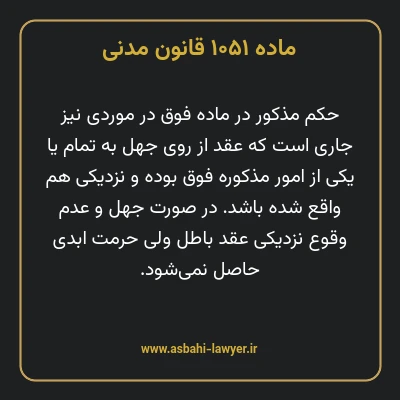 ماده ۱۰۵۱ قانون مدنی
