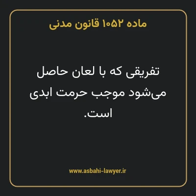 ماده ۱۰۵۲ قانون مدنی