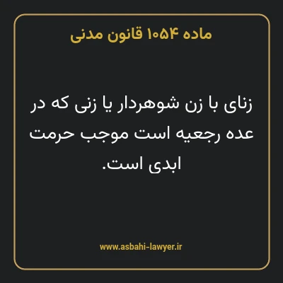 ماده ۱۰۵۴ قانون مدنی