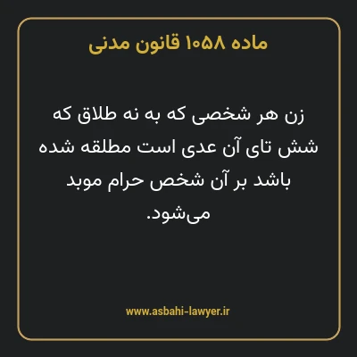 ماده ۱۰۵۸ قانون مدنی