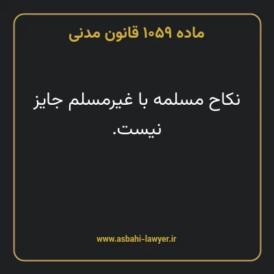 ماده ۱۰۵۹ قانون مدنی