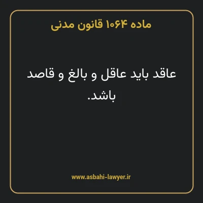 ماده ۱۰۶۴ قانون مدنی